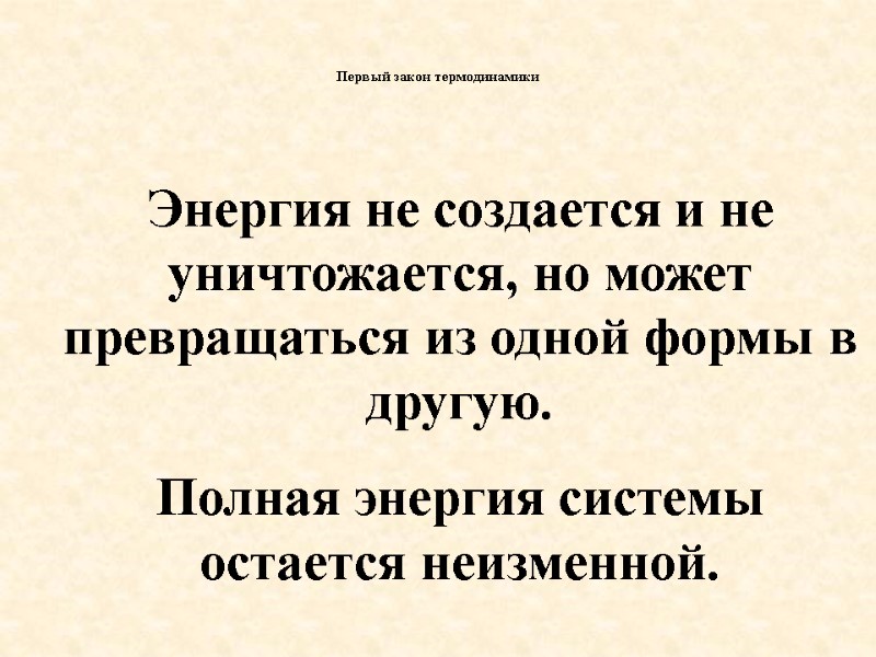 Энергия не создается и не уничтожается, но может превращаться из одной формы в другую.